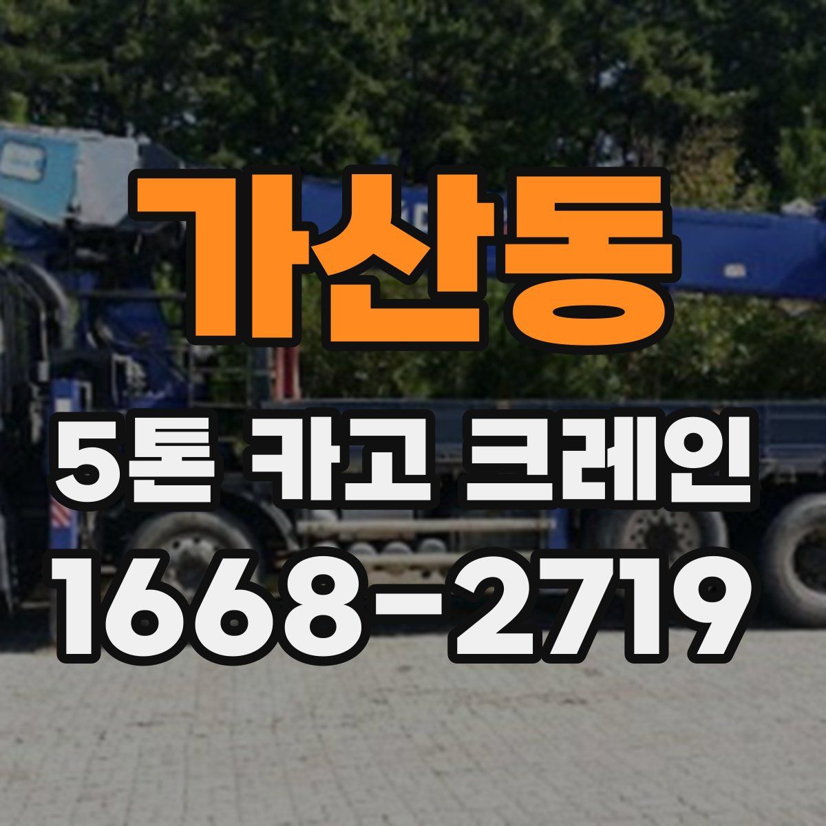 가산동 5톤 카고 크레인