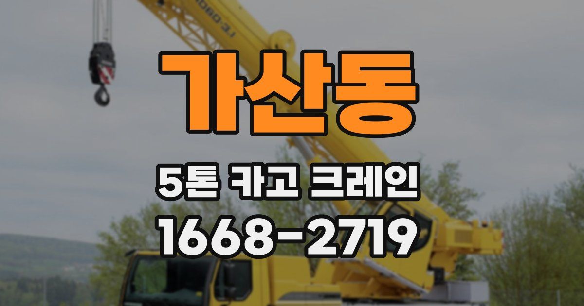 가산동 5톤 카고 크레인