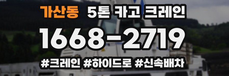 가산동 5톤 카고 크레인