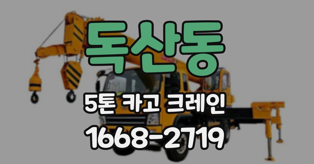 독산동 5톤 카고 크레인