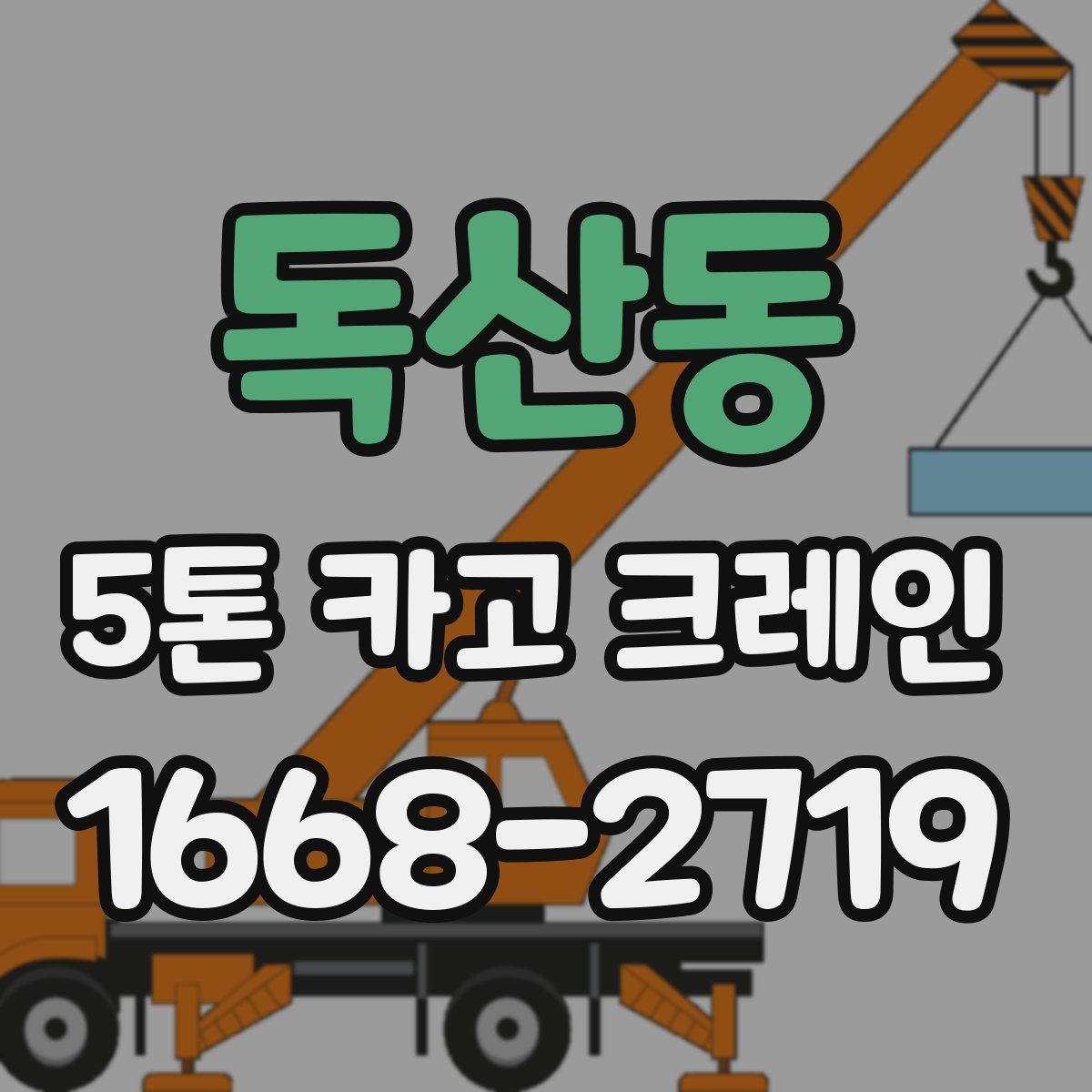 독산동 5톤 카고 크레인