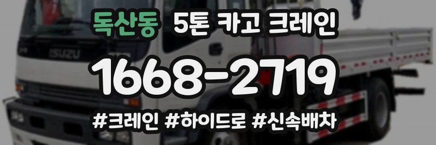 독산동 5톤 카고 크레인
