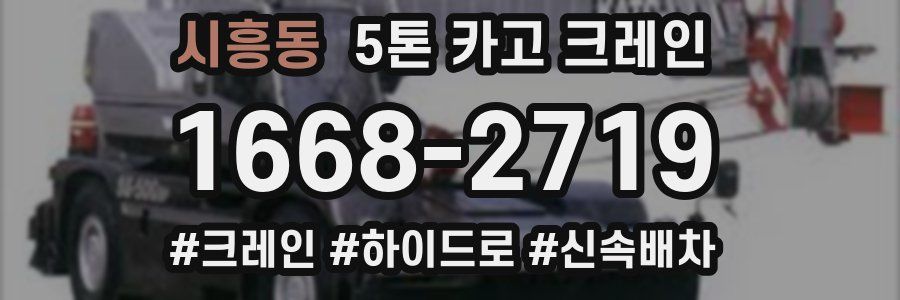 시흥동 5톤 카고 크레인