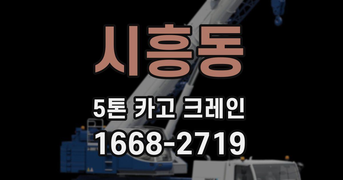 시흥동 5톤 카고 크레인