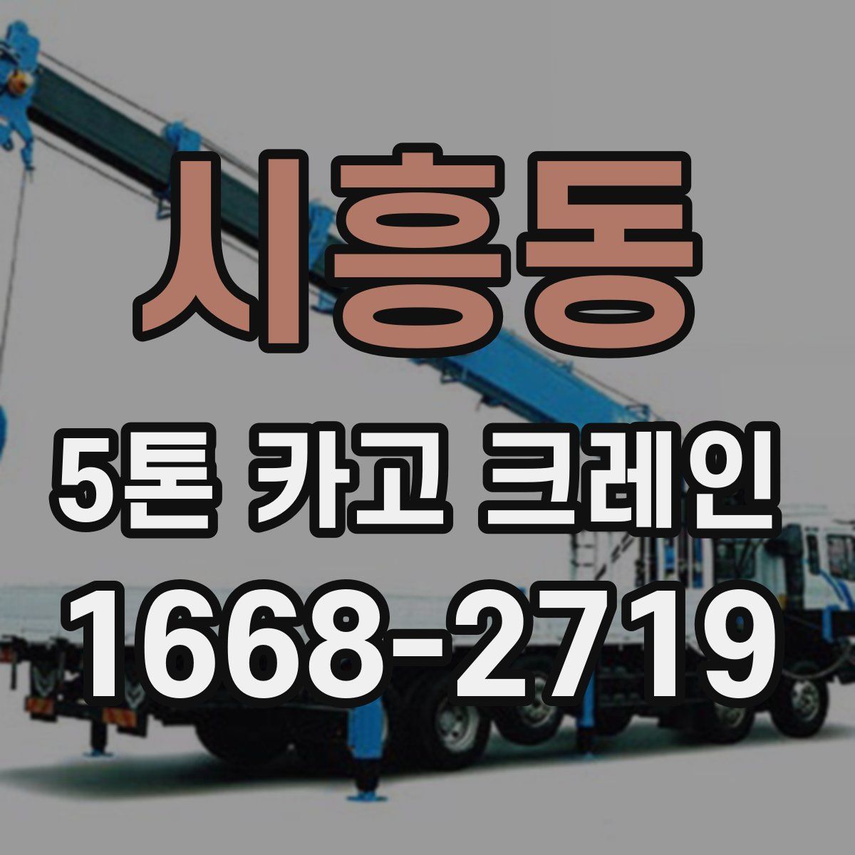 시흥동 5톤 카고 크레인