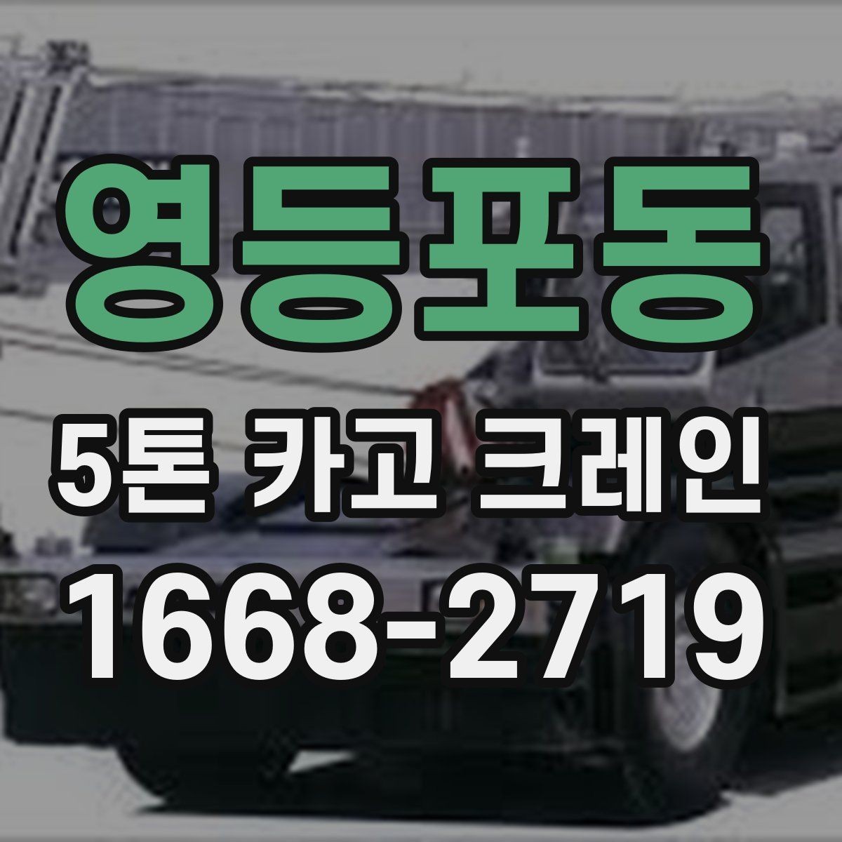 영등포동 5톤 카고 크레인 운행 경로와 공간 확보 방법
