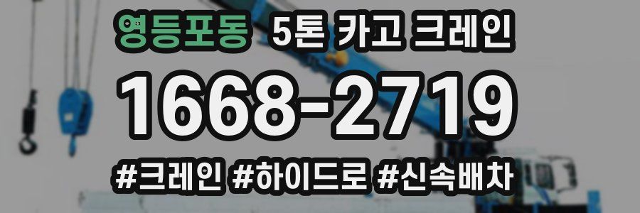 영등포동 5톤 카고 크레인