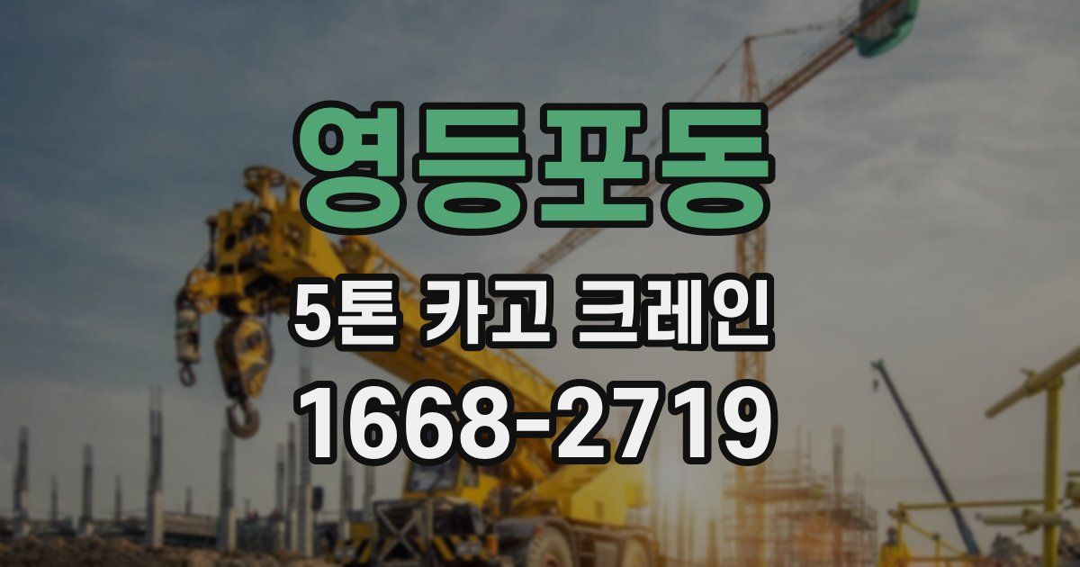 영등포동 5톤 카고 크레인
