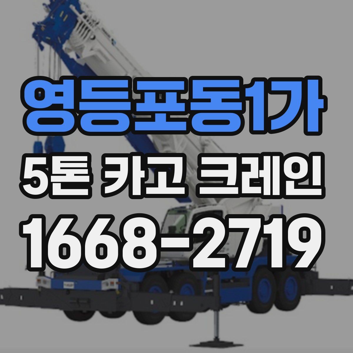 영등포동1가 5톤 카고 크레인 문의 전에 정리하면 좋은 정보