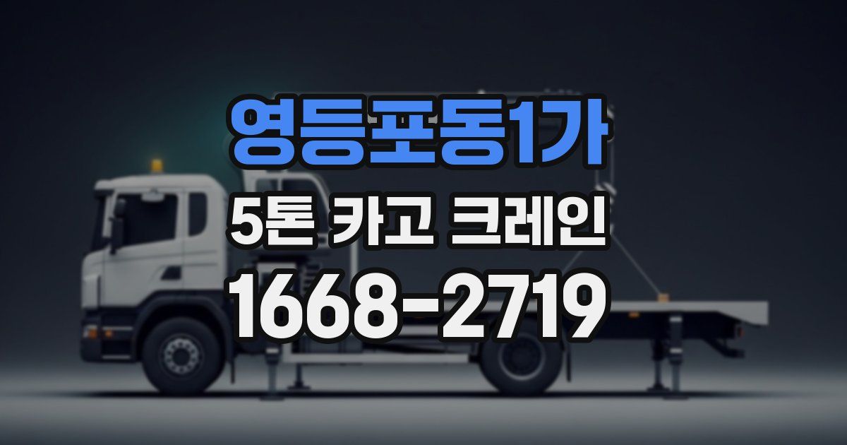 영등포동1가 5톤 카고 크레인