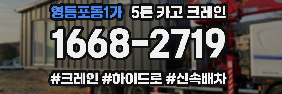 영등포동1가 5톤 카고 크레인