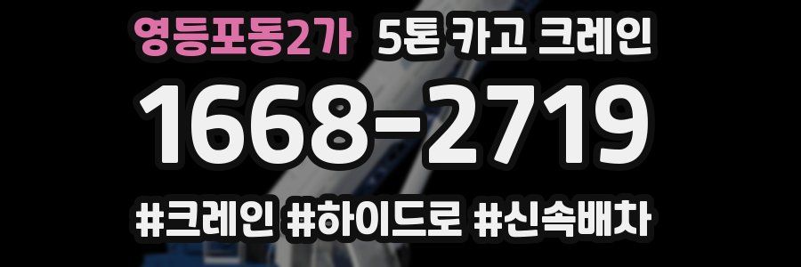 영등포동2가 5톤 카고 크레인