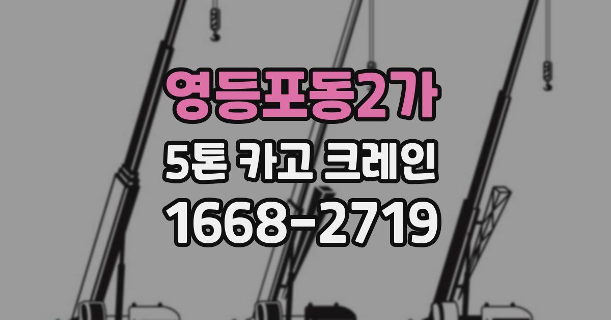 영등포동2가 5톤 카고 크레인