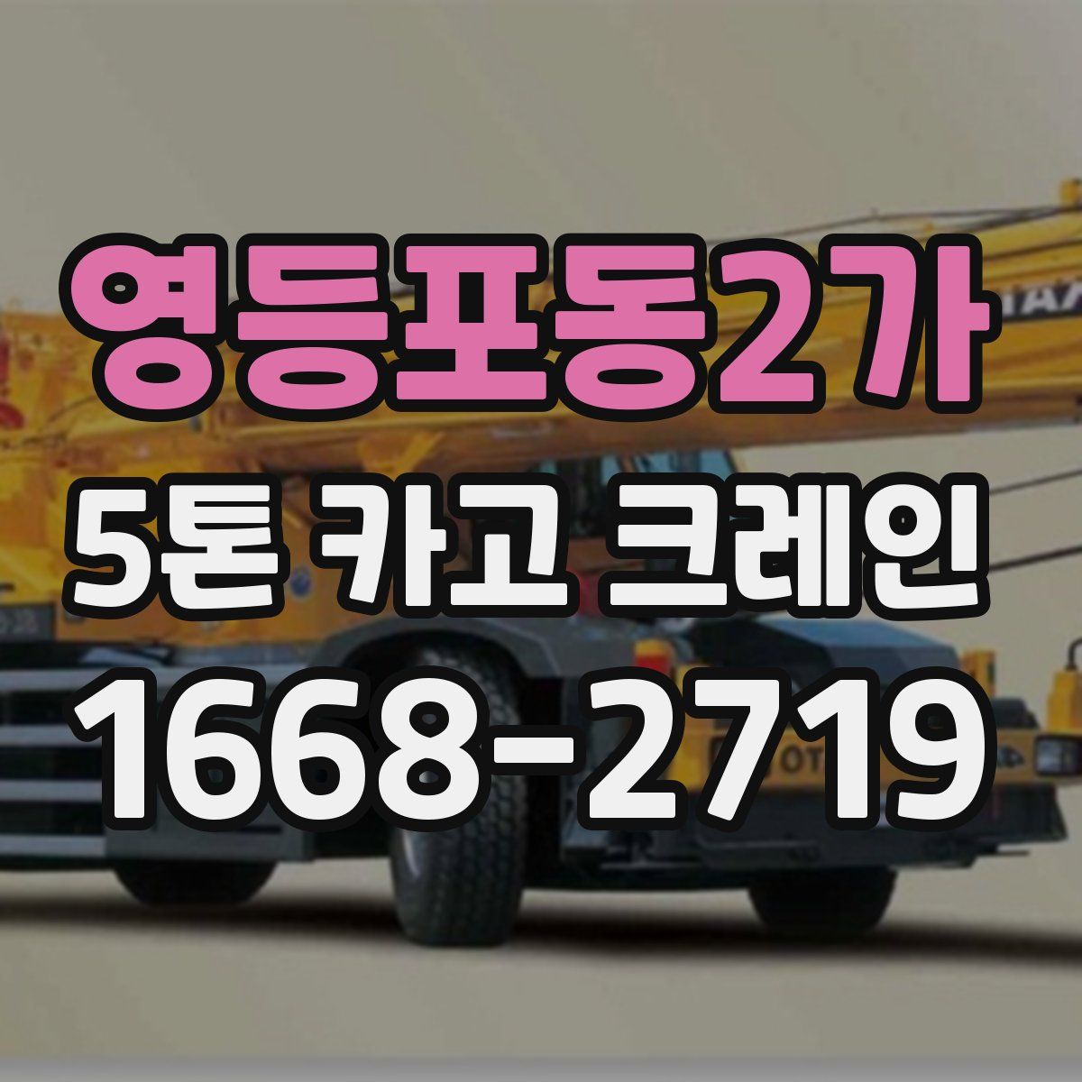 영등포동2가 5톤 카고 크레인