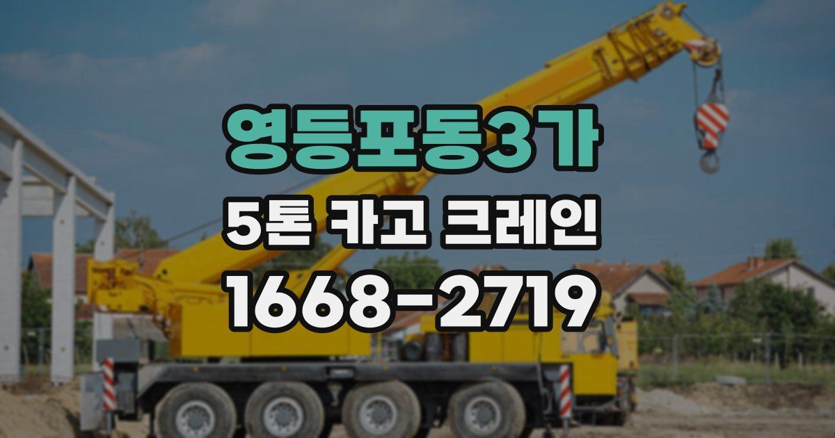 영등포동3가 5톤 카고 크레인
