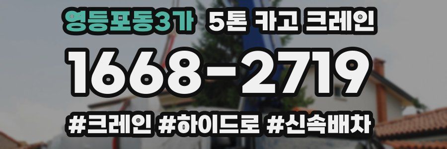 영등포동3가 5톤 카고 크레인