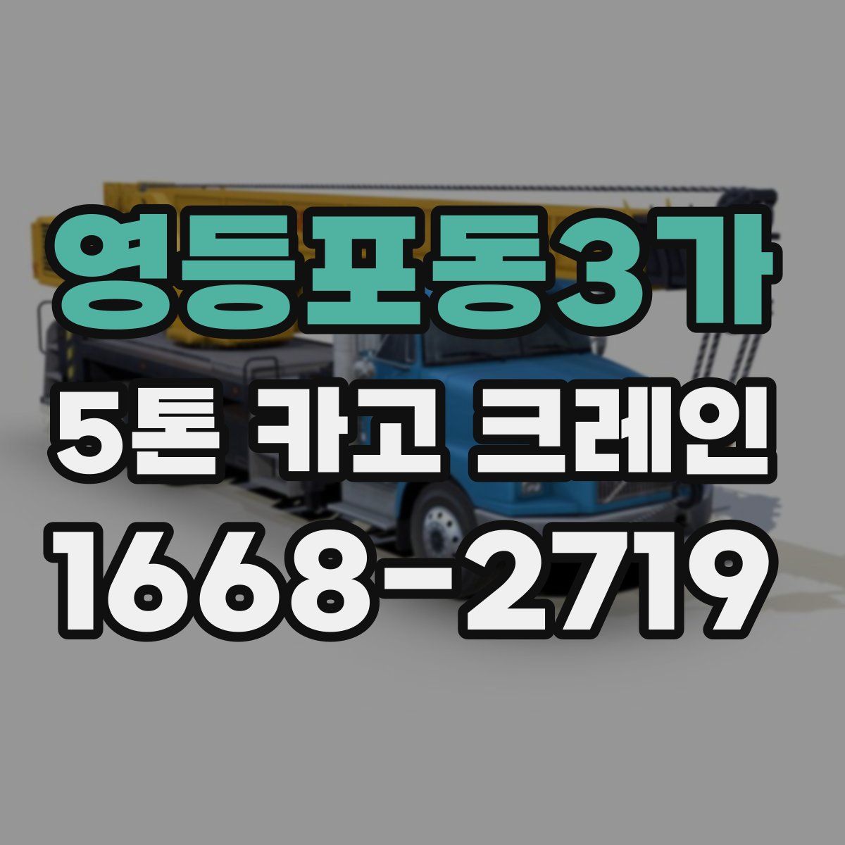 영등포동3가 5톤 카고 크레인