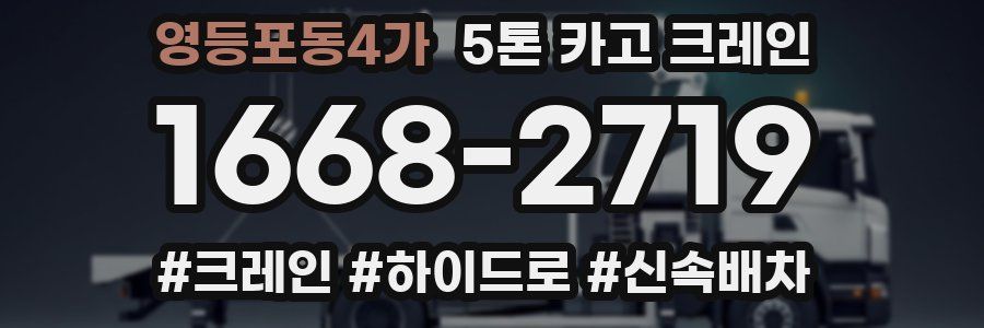 영등포동4가 5톤 카고 크레인