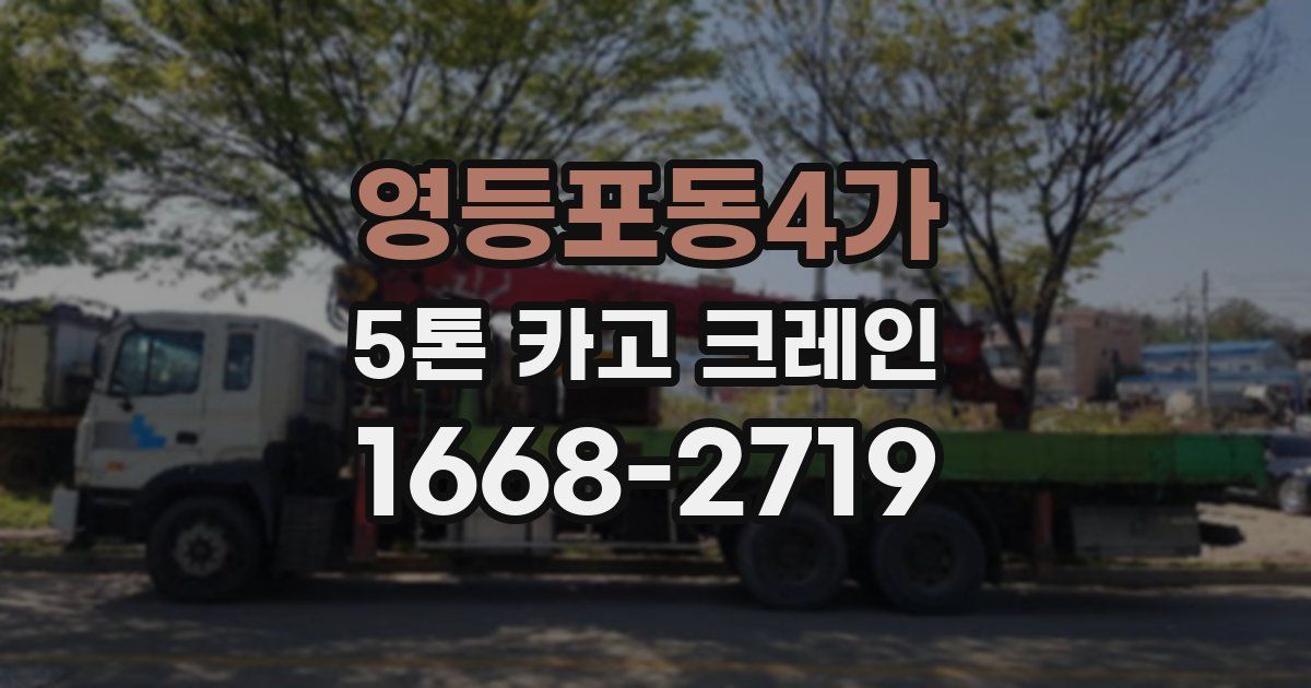 영등포동4가 5톤 카고 크레인