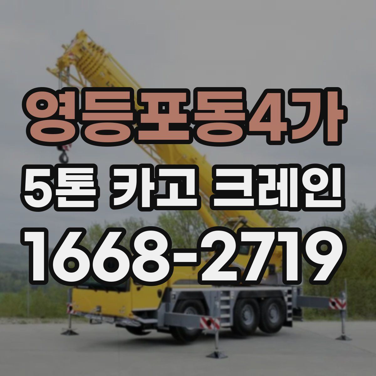 영등포동4가 5톤 카고 크레인