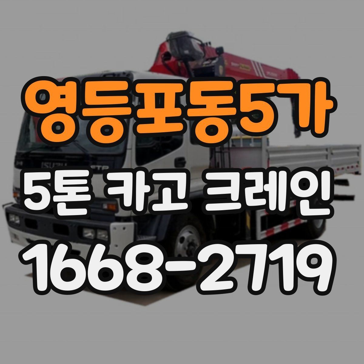영등포동5가 5톤 카고 크레인 배차 시기와 일정 관리