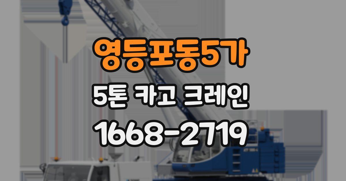영등포동5가 5톤 카고 크레인