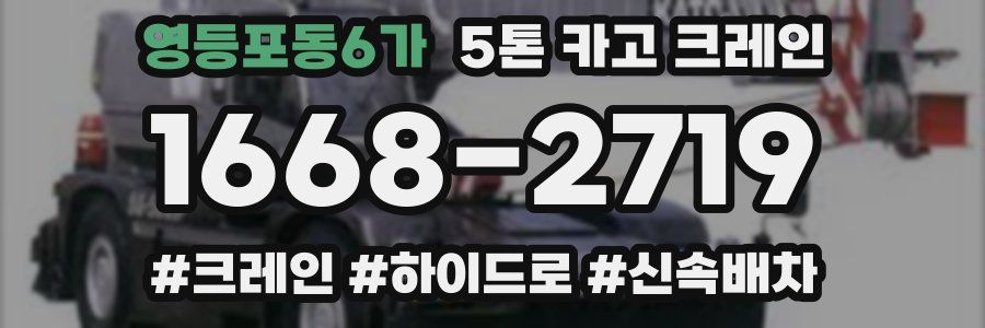 영등포동6가 5톤 카고 크레인