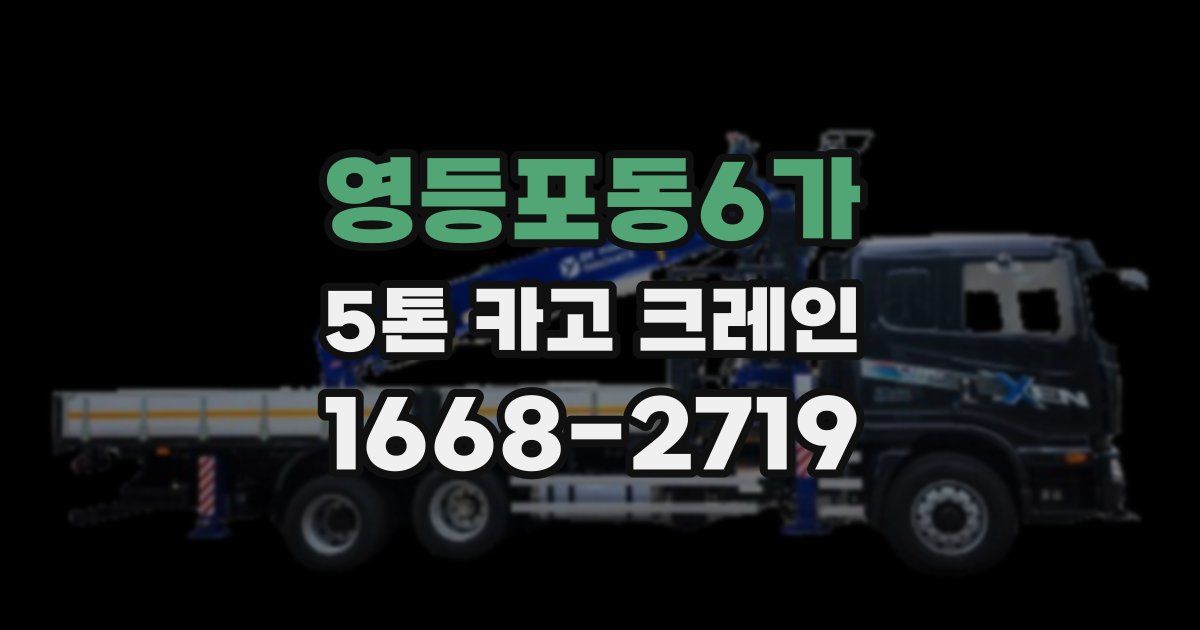 영등포동6가 5톤 카고 크레인
