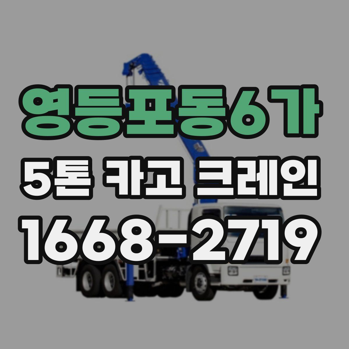 영등포동6가 5톤 카고 크레인