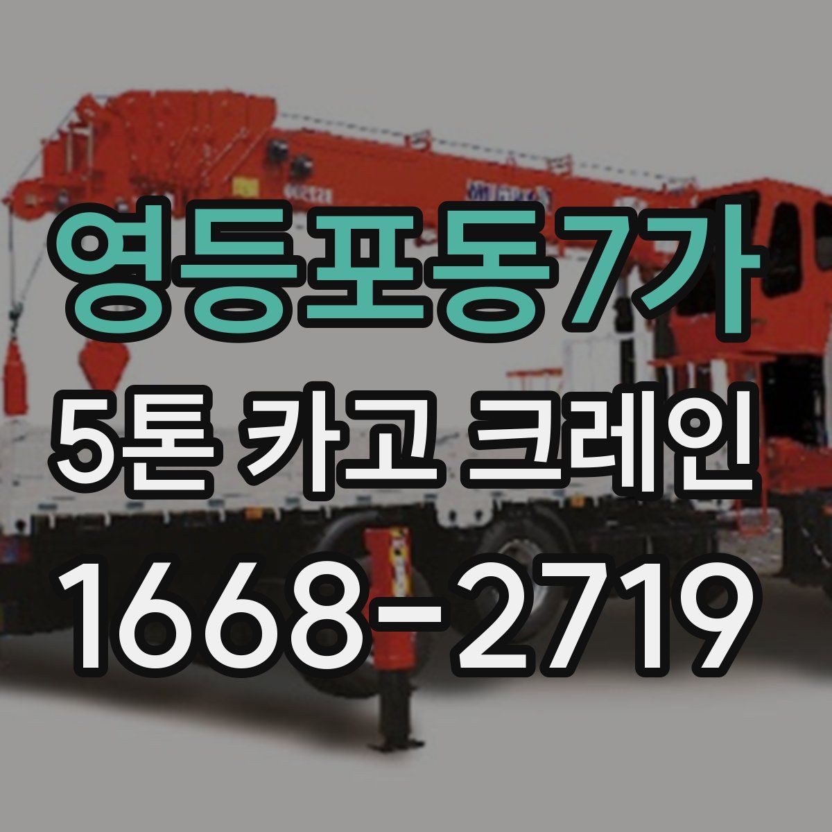 영등포동7가 5톤 카고 크레인