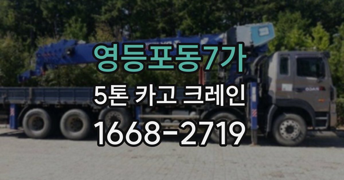 영등포동7가 5톤 카고 크레인