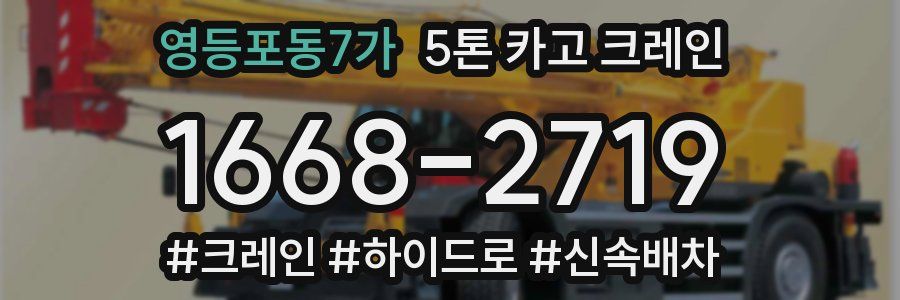 영등포동7가 5톤 카고 크레인