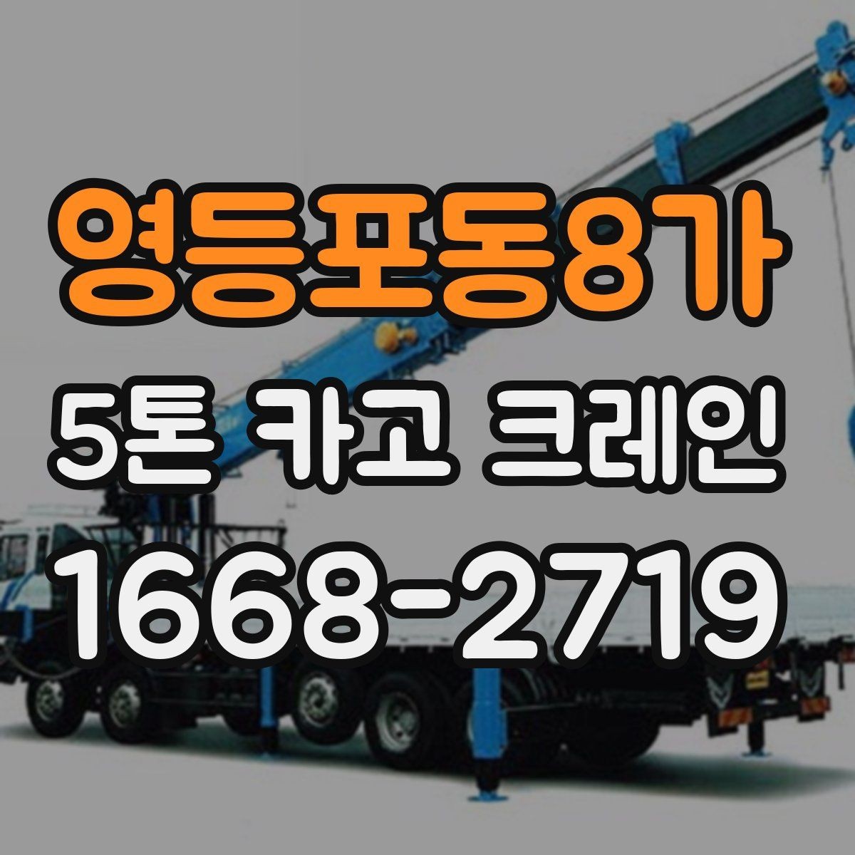 영등포동8가 5톤 카고 크레인 대여 계획 세울 때 살펴볼 점