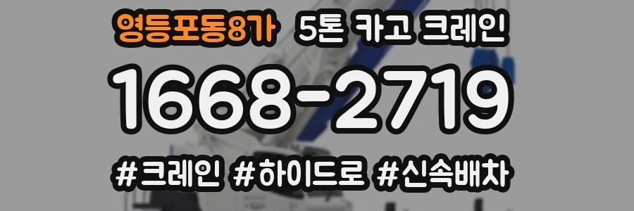영등포동8가 5톤 카고 크레인