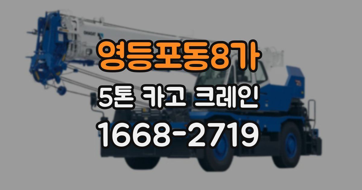 영등포동8가 5톤 카고 크레인