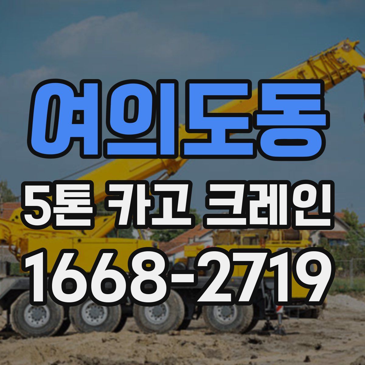 여의도동 5톤 카고 크레인