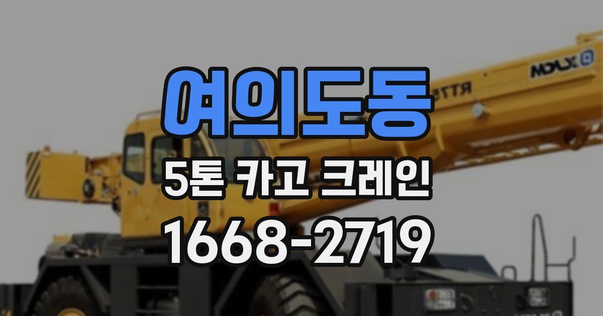 여의도동 5톤 카고 크레인