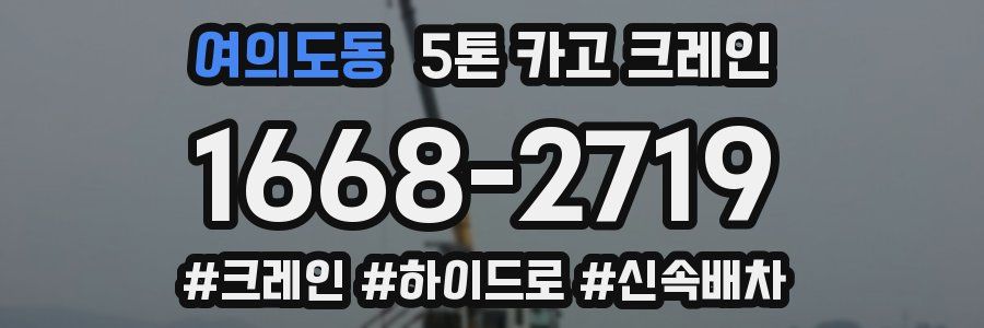 여의도동 5톤 카고 크레인