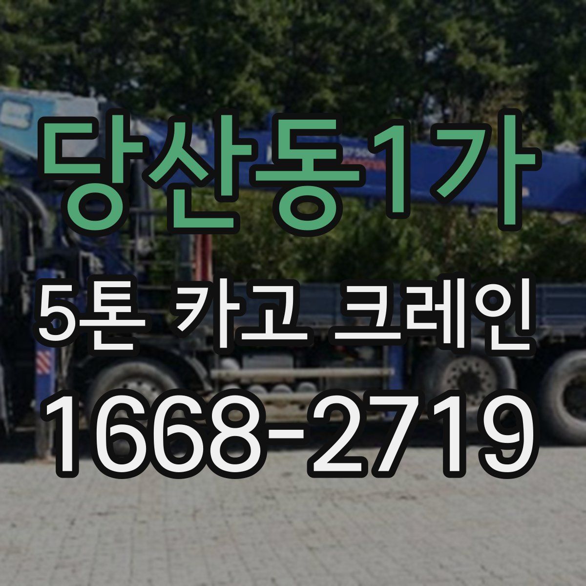 당산동1가 5톤 카고 크레인