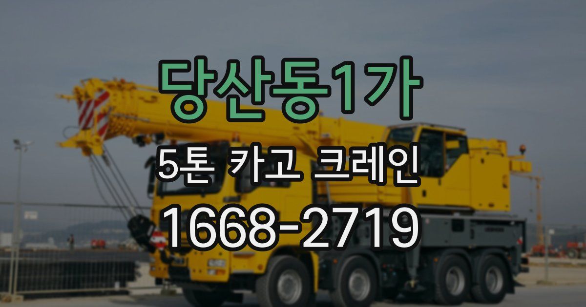 당산동1가 5톤 카고 크레인