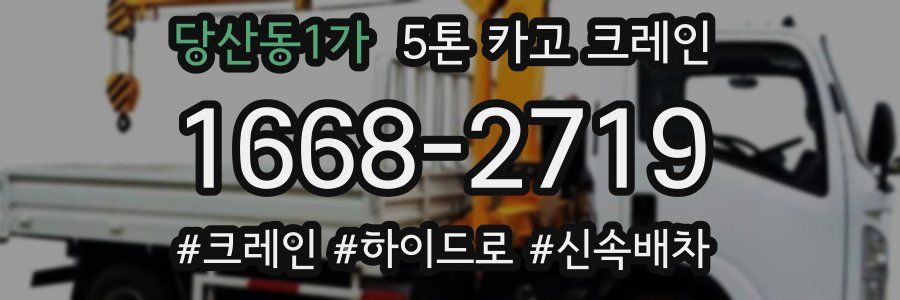 당산동1가 5톤 카고 크레인