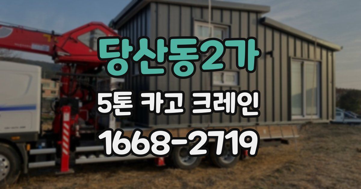당산동2가 5톤 카고 크레인