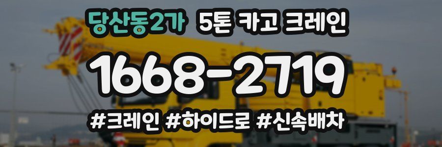 당산동2가 5톤 카고 크레인