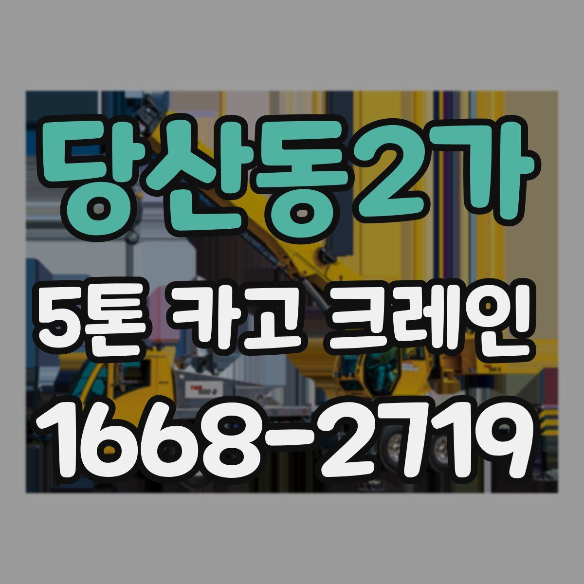 당산동2가 5톤 카고 크레인
