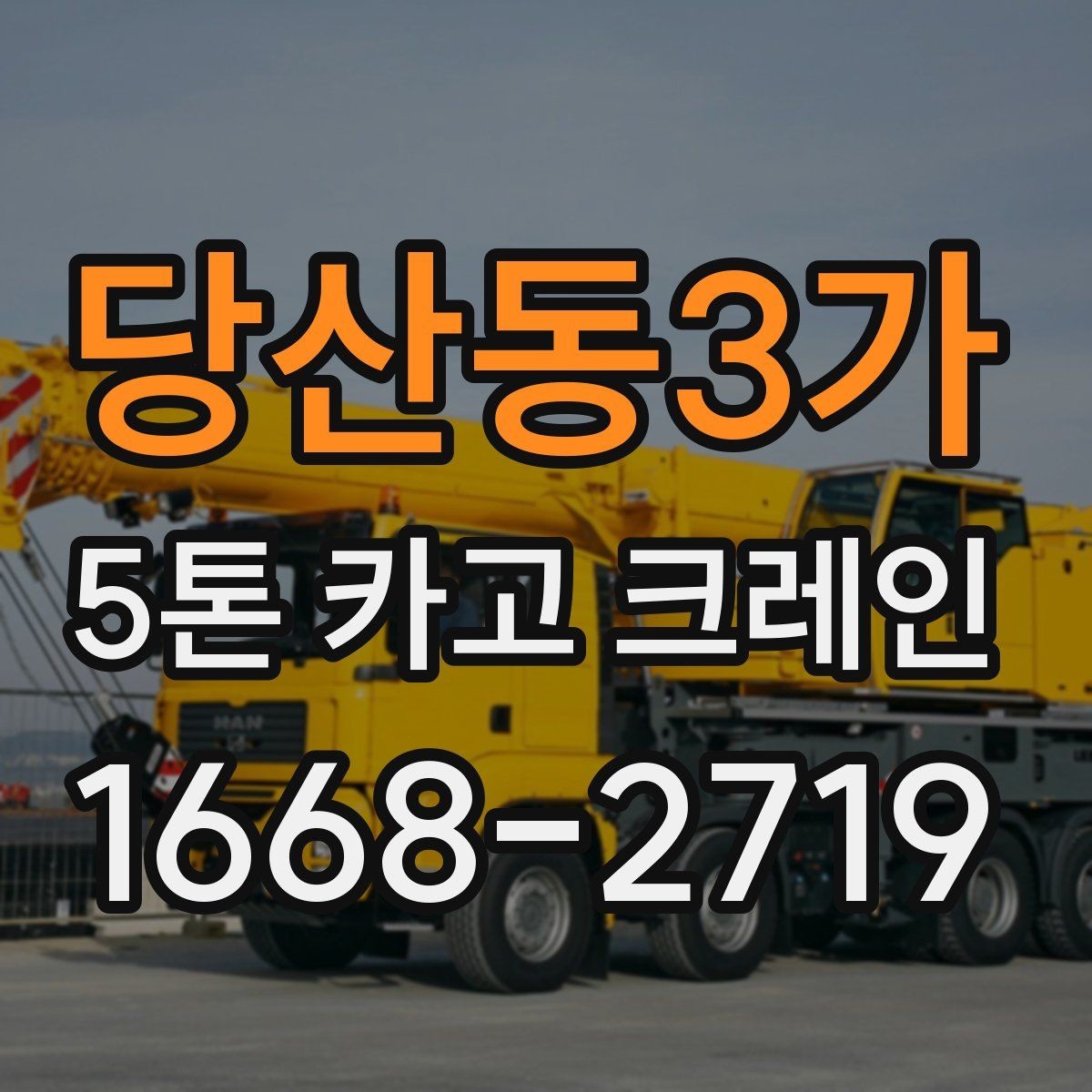 당산동3가 5톤 카고 크레인 배차 시 확인해야 할 절차