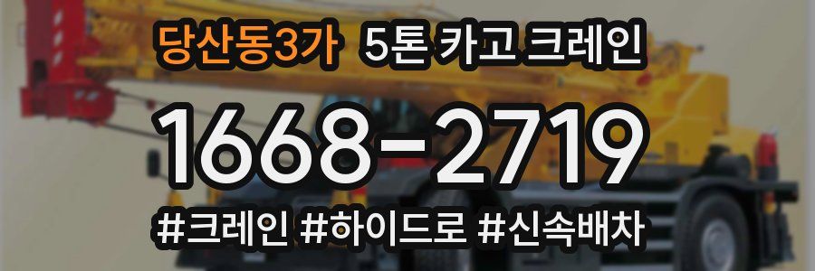 당산동3가 5톤 카고 크레인