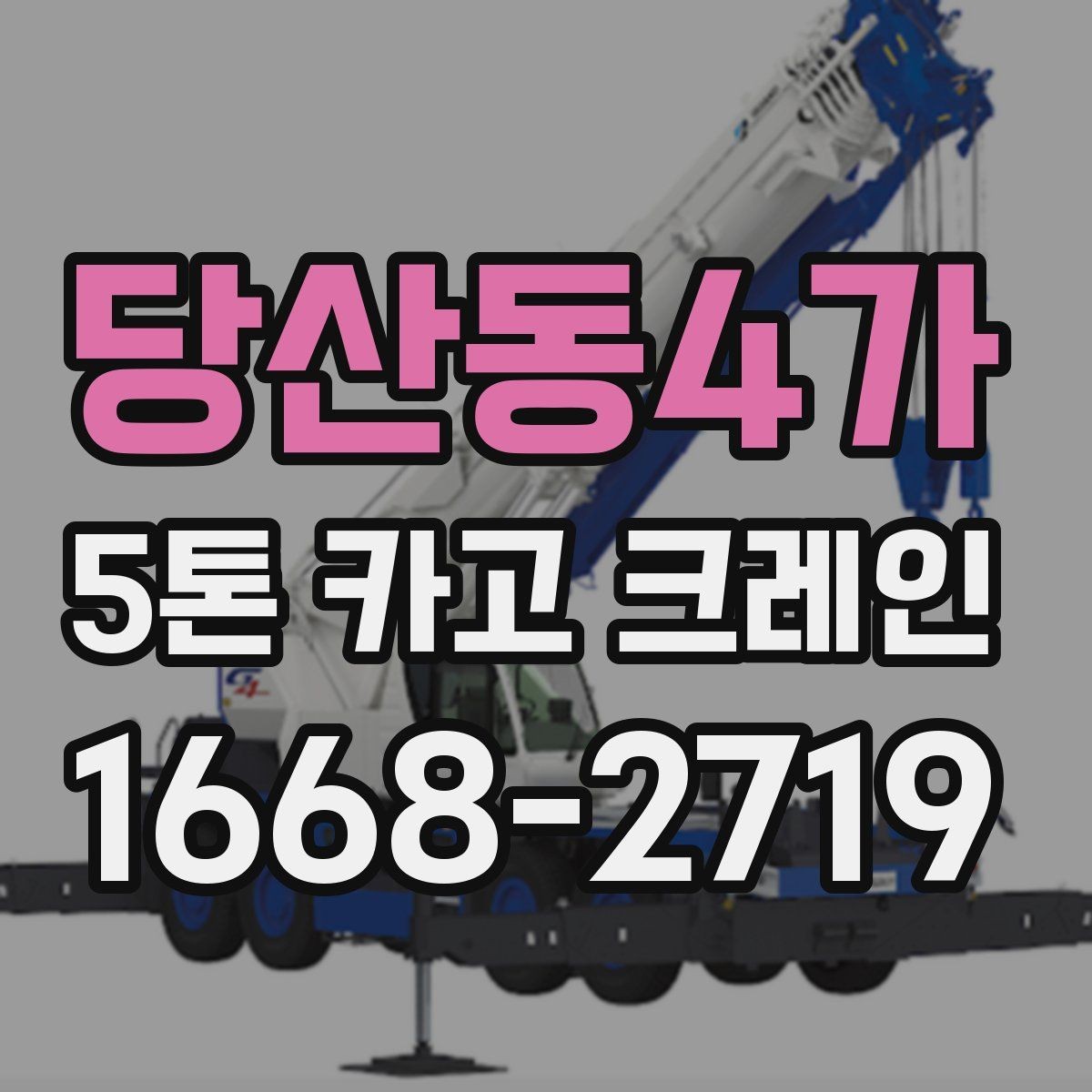 당산동4가 5톤 카고 크레인 장비 비교 시 자주 묻는 점