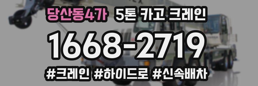 당산동4가 5톤 카고 크레인