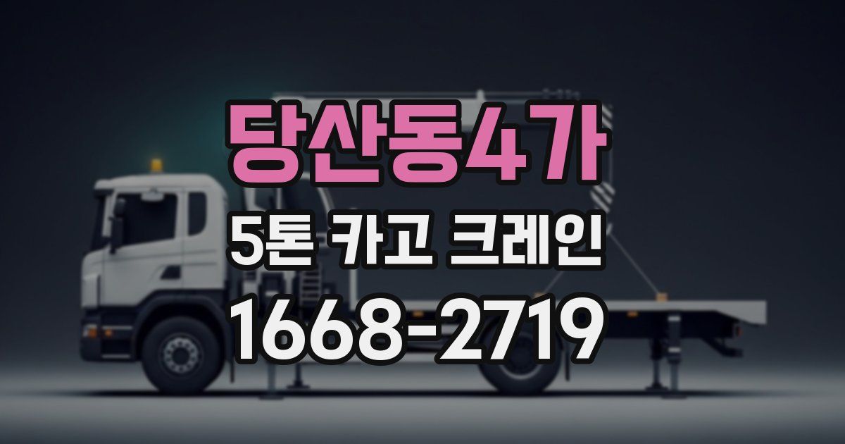 당산동4가 5톤 카고 크레인