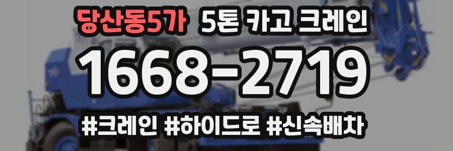 당산동5가 5톤 카고 크레인